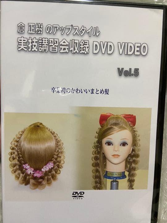 倉正樹のアップスタイル実技講習会収録DVD 5本セット