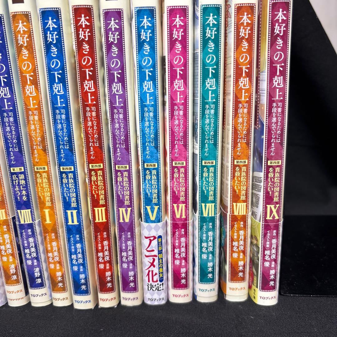 ばななさん　本好きの下剋上～第一部〜第四部36冊セット　非全巻