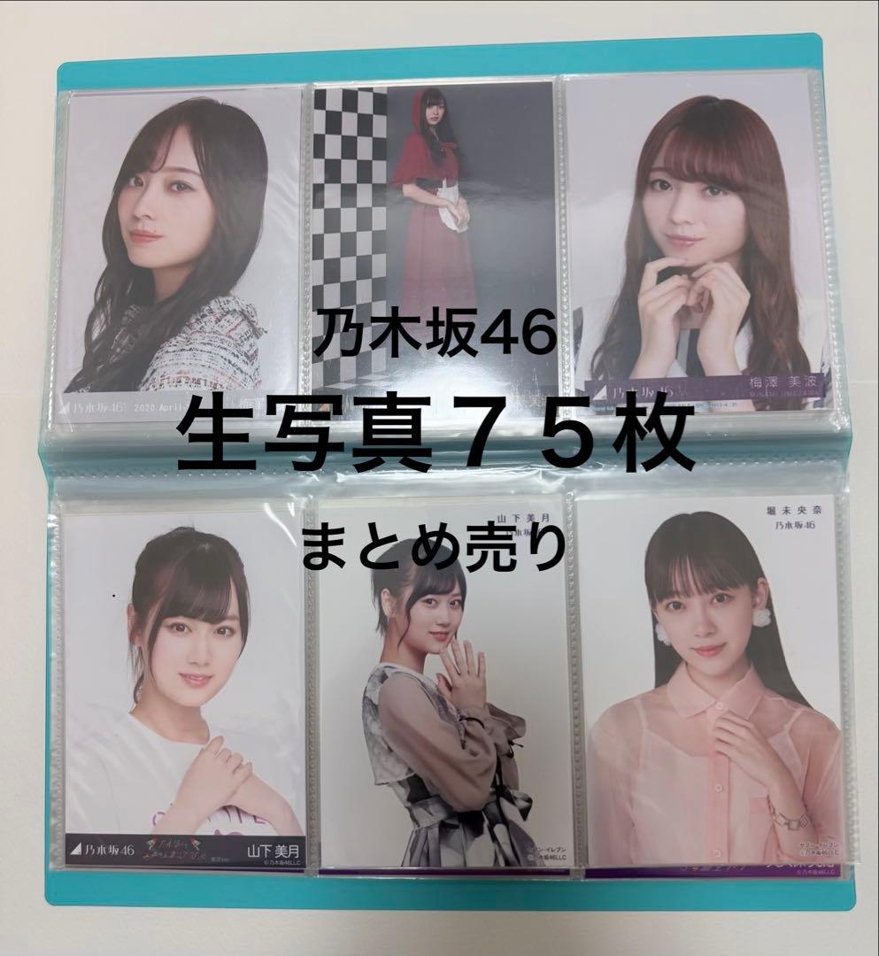 乃木坂46 生写真 まとめ売り - メルカリ