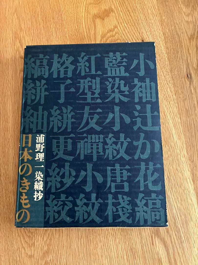 浦野理一 現代日本のきもの、染織抄 日本のきもの、万華譜 3冊セット