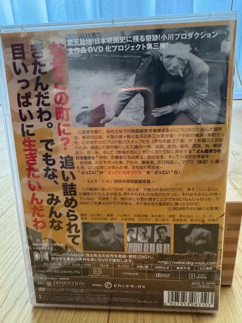 【DVD】どっこい！人間節 寿・自由労働者の街 小川プロダクション ドキュメント