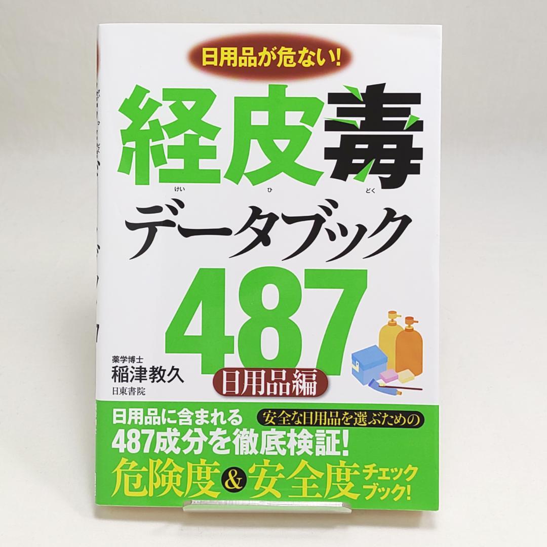 経皮毒データブック487 日用品編 稲津教久 - メルカリ