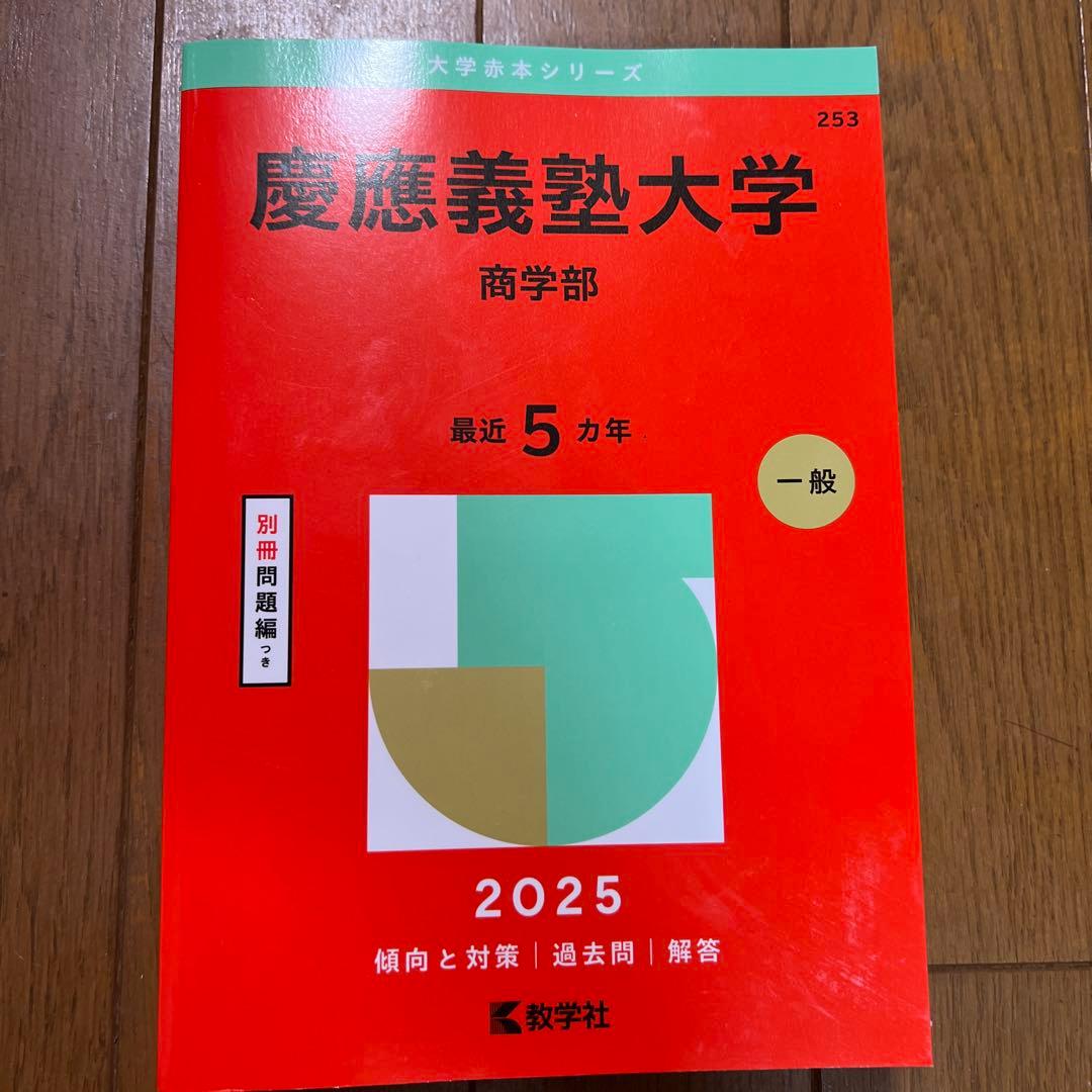 赤本 慶應義塾大学 商学部 2025 - メルカリ