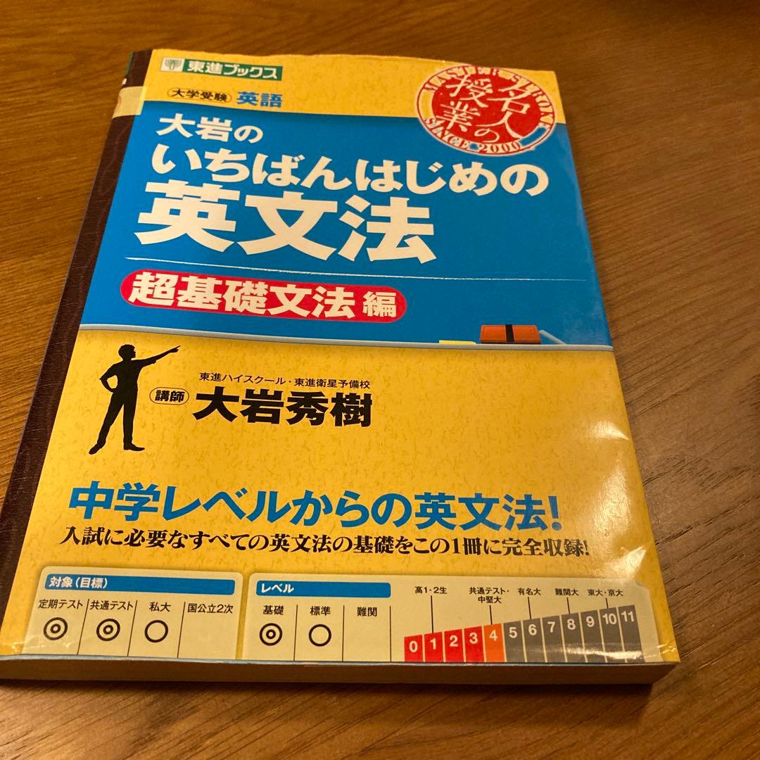 大岩のいちばんはじめの英文法 超基礎文法編 - メルカリ