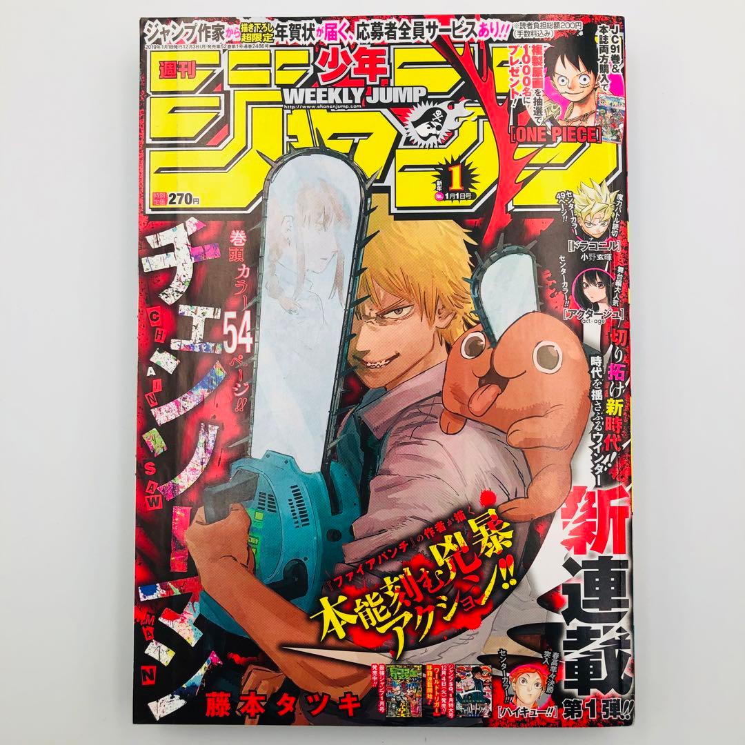 週刊少年ジャンプ 2019年 1号 チェンソーマン 新連載 巻頭カラー
