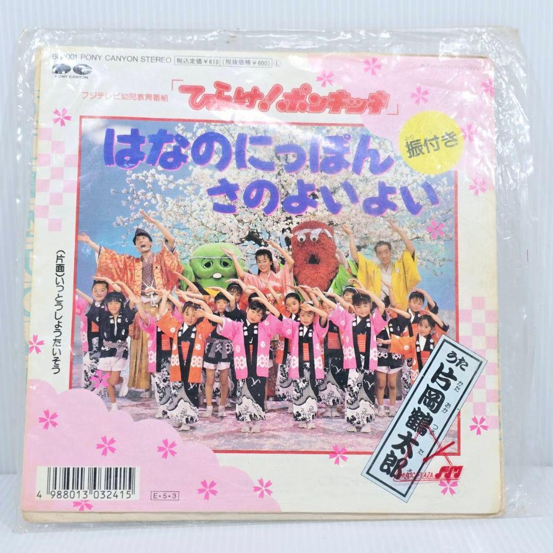 片岡鶴太郎 ひらけ！ポンキッキ はなのにっぽん さのよいよい 希少版