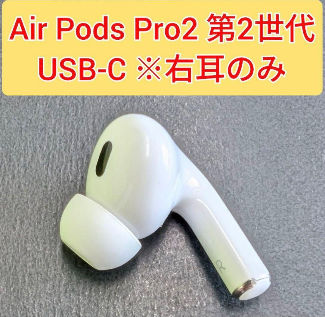 AirPods Pro 2 右耳のみ イヤホン A3047 MWJG - メルカリ