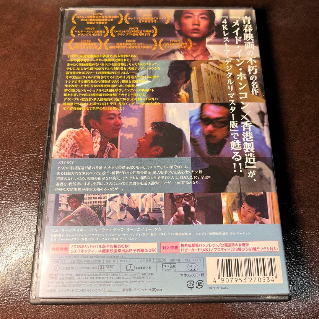 メイド・イン・ホンコン 香港製造 4Kレストア・デジタルリマスター版('97香…