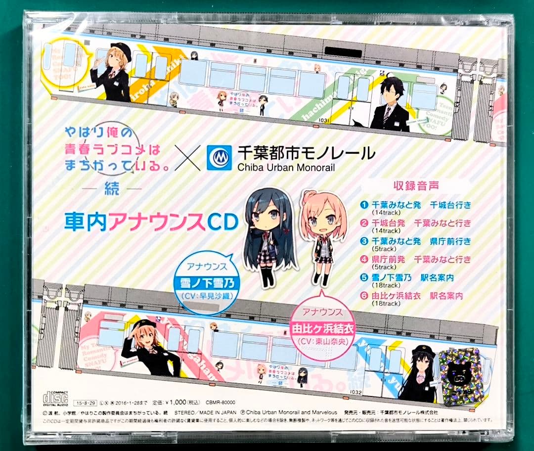 俺ガイル】千葉モノレール、車内アナウンスCD【匿名配送】 - メルカリ