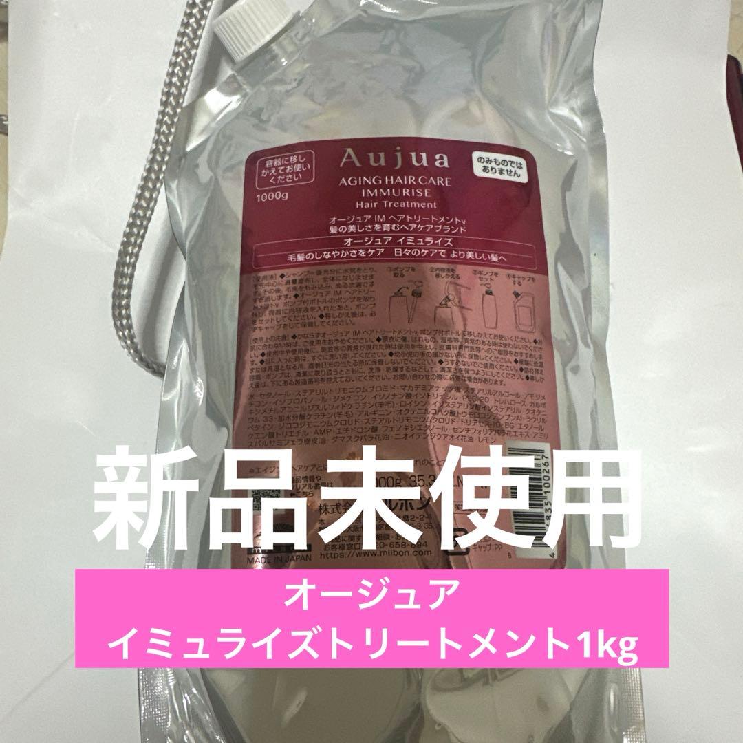 断捨離中！オージュア イミュライズトリートメント1kg オージュア イミュライズ シャンプー 250mL(250mL オージュア
