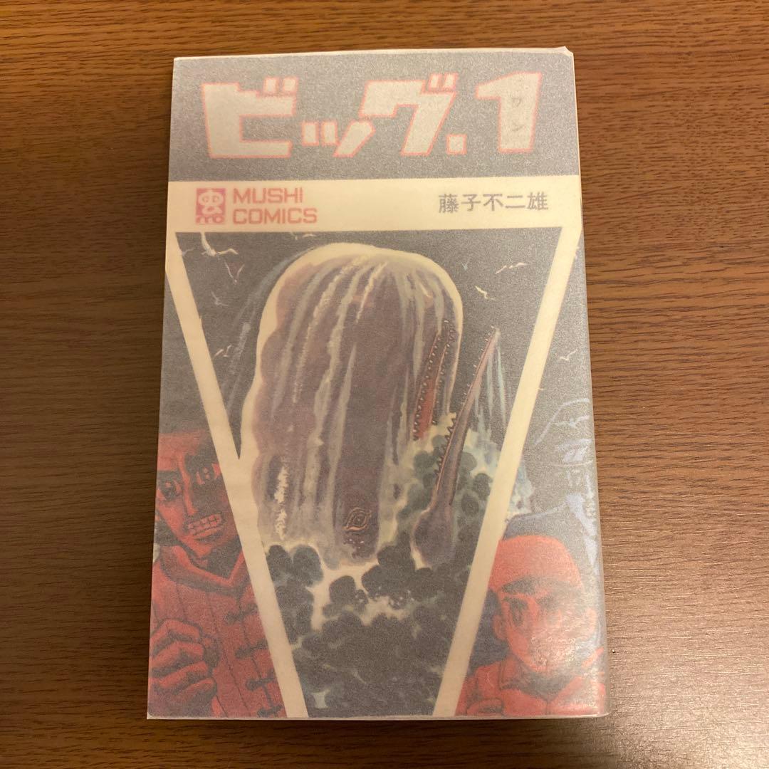 ビッグ・1 全1巻　藤子不二雄　初版 ビッグ・1 第1巻（藤子不二雄A）』 販売ページ | 復刊ドットコム