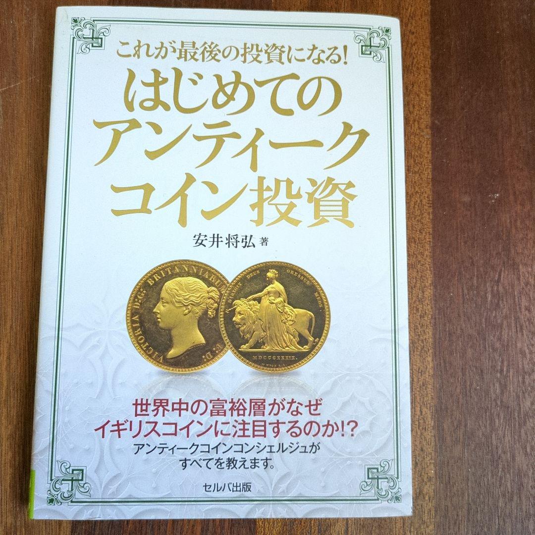 これが最後の投資になる!はじめてのアンティーク投資 改訂版】ついに最後の投資になる！ はじめてのアンティークコイン投資