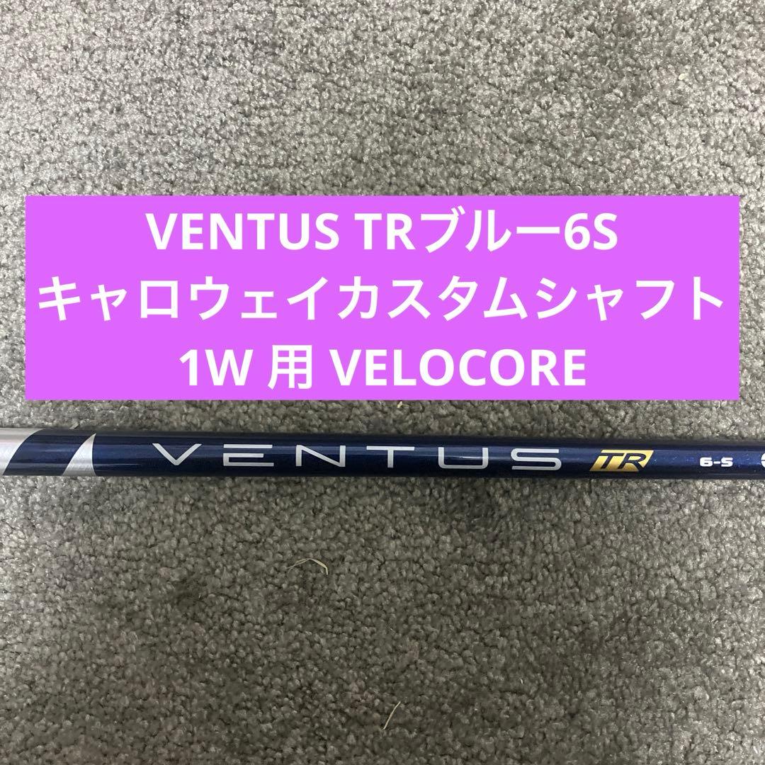 VENTUS TRブルー6Sキャロウェイカスタムシャフト1W 用VELOCORE - メルカリ
