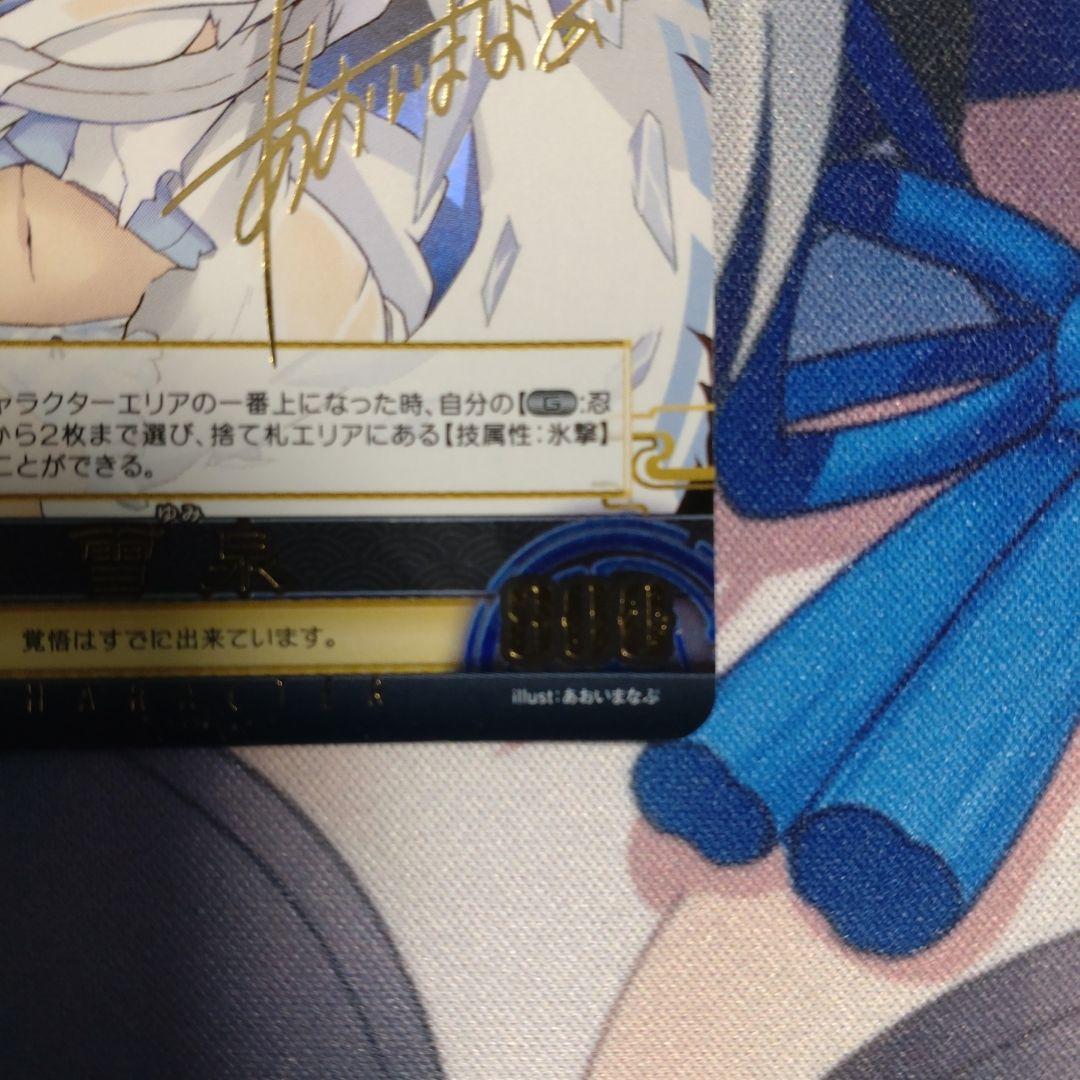 閃乱カグラ アンリミテッドヴァーサス 雪泉 あおいまなぶ サイン 閃乱