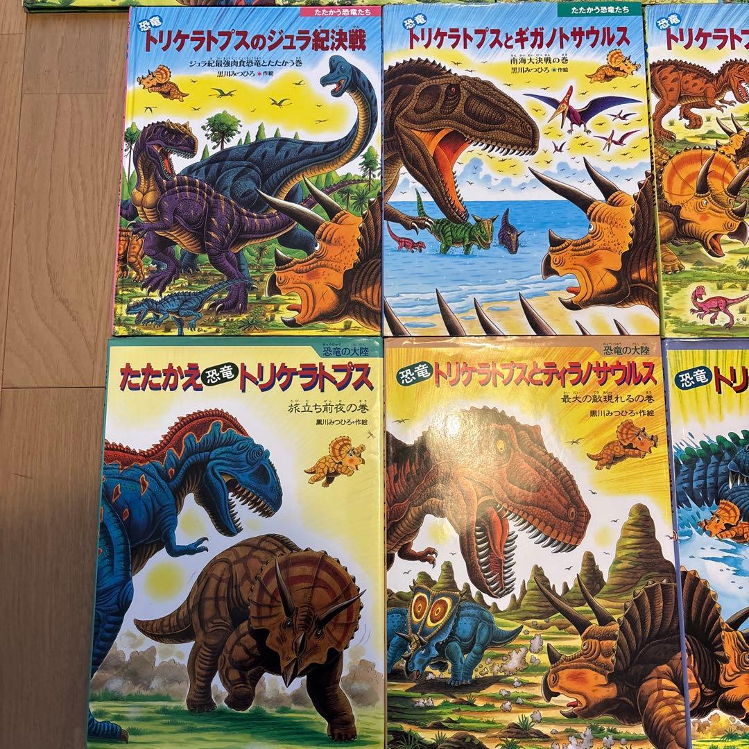 たたかう恐竜たち 恐竜だいぼうけん 黒川みつひろ恐竜絵本 全22冊