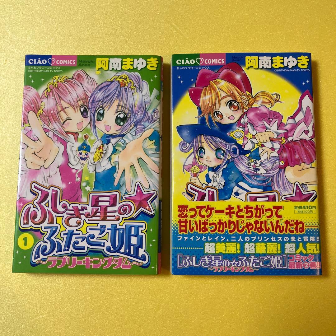 ふしぎ星のふたご姫 全巻セット(1・2巻) - メルカリ