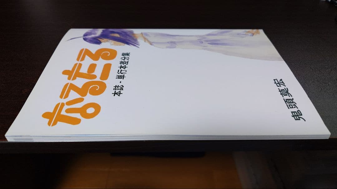 なるたる 本誌-単行本差文集 鬼頭莫宏 同人誌