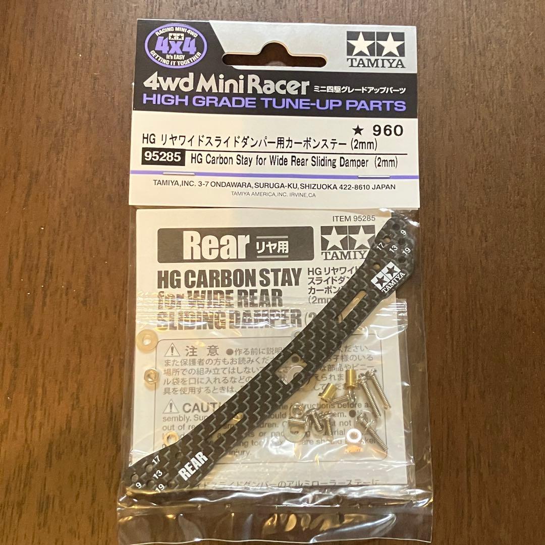 HG リヤワイドスライドダンパー用カーボンステー(2mm)【95285】 リア