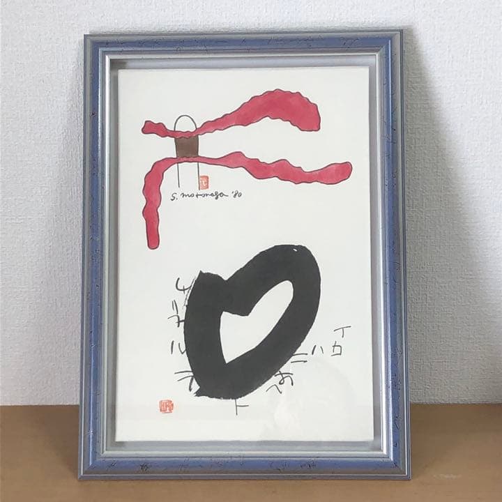 元永定正 榊莫山 共作 イロハ80' 水彩画 + 墨蹟 榊莫山鑑定登録