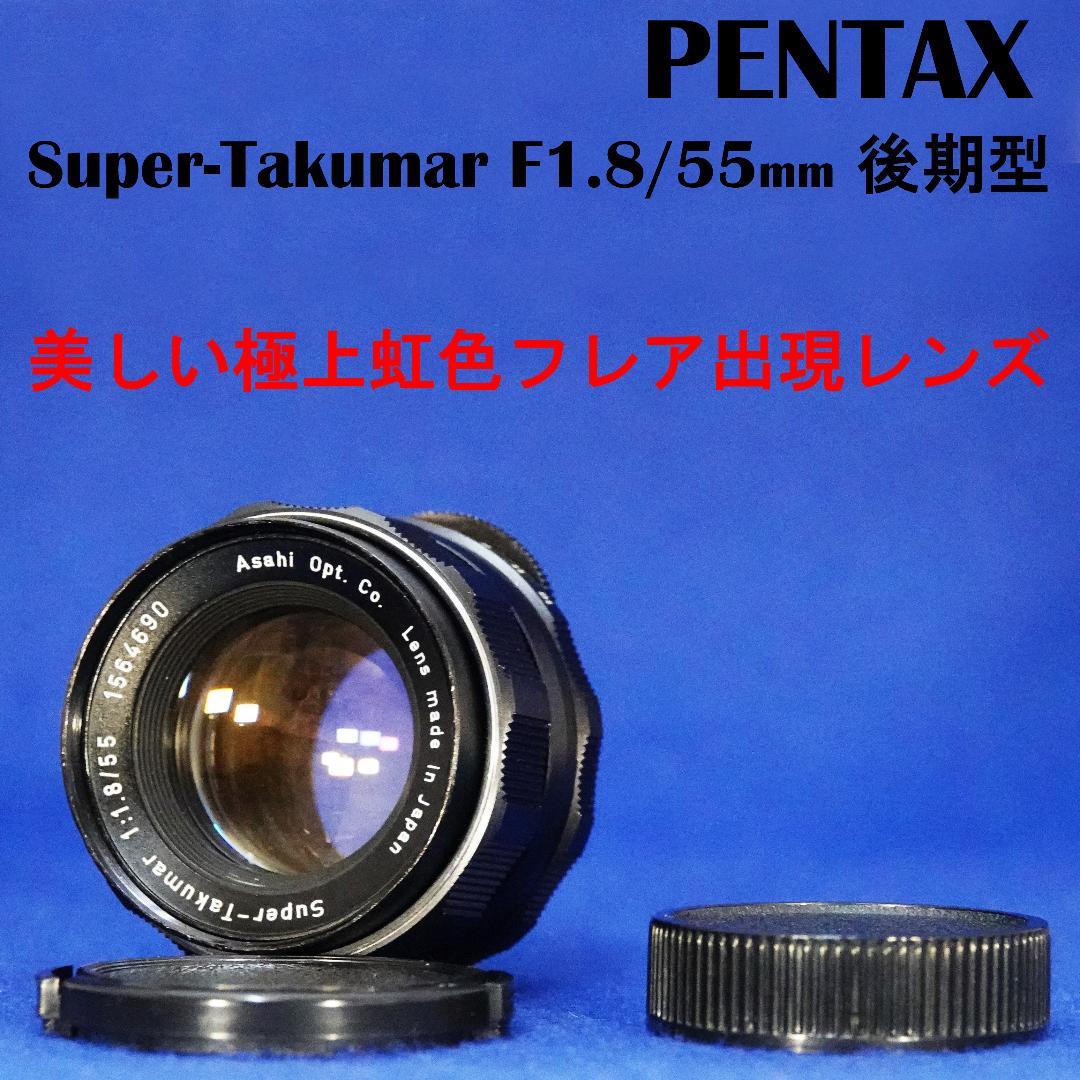1564690　特級虹色フレア　後期型Super-Takumar　F1.8/55
