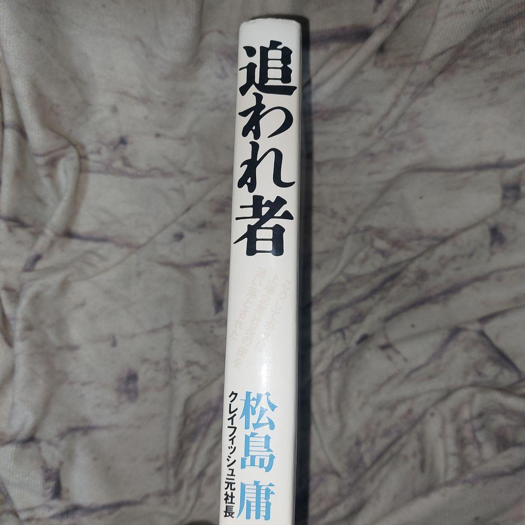 追われ者 こうしてボクは上場企業社長の座を追い落とされた - メルカリ