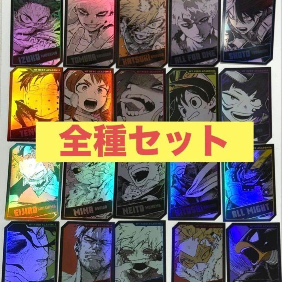 全種類 コンプリート ヒロアカ ホロカードコレクション ジャンプ