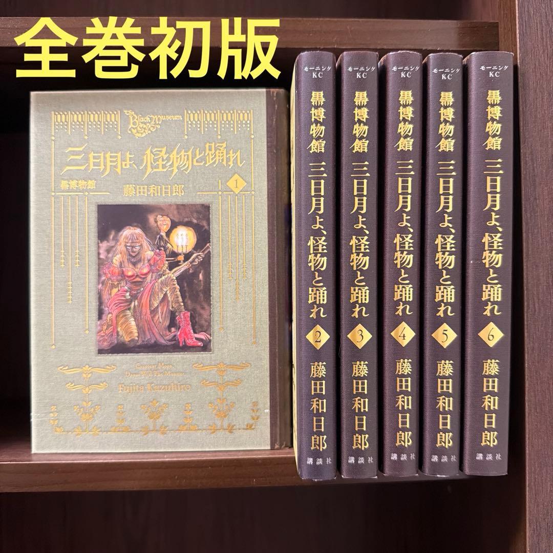 黒博物館 三日月よ、怪物と踊れ 1～6巻完結 全巻セット 藤田和日郎