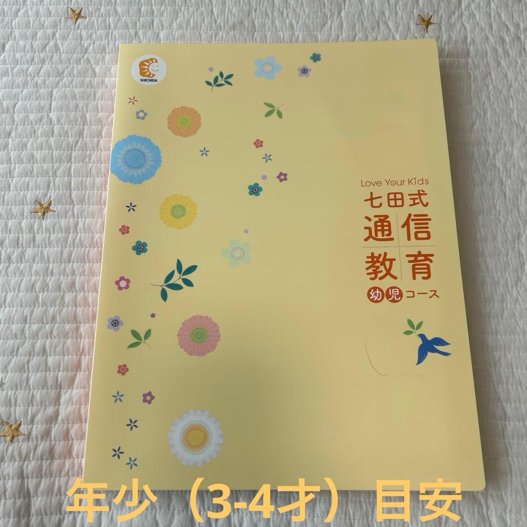 価格ご相談OK*七田式通信教育幼児コース 取り組みガイド