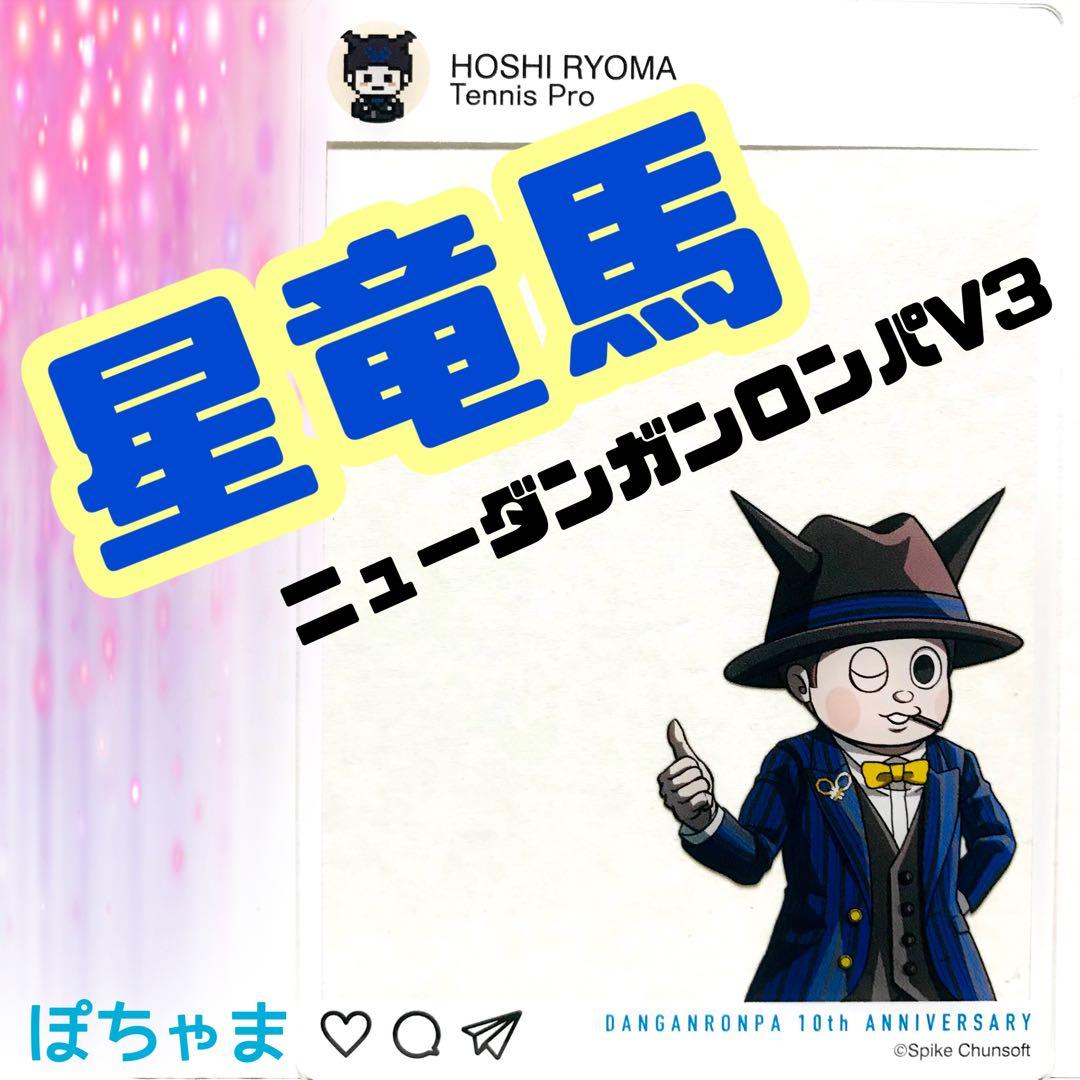 星竜馬】ニューダンガンロンパV3 アクリルフォトカード ドレスアップ