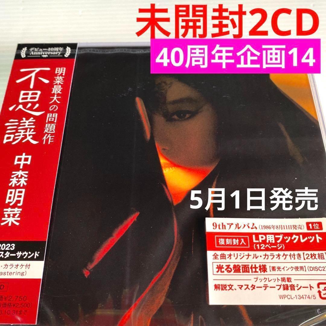 未開封2CD 中森明菜 40周年企画14『 不思議 』 - メルカリ