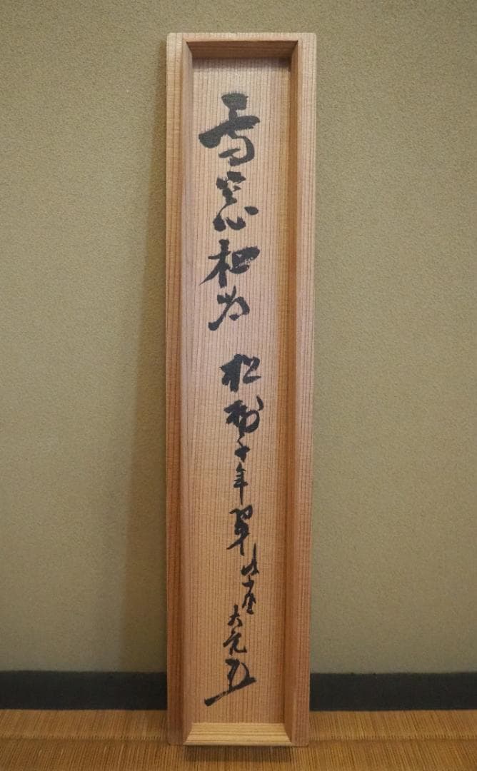 大徳寺506世管長 小田雪窓自筆一行『松樹千年翠』（極箱） - メルカリ