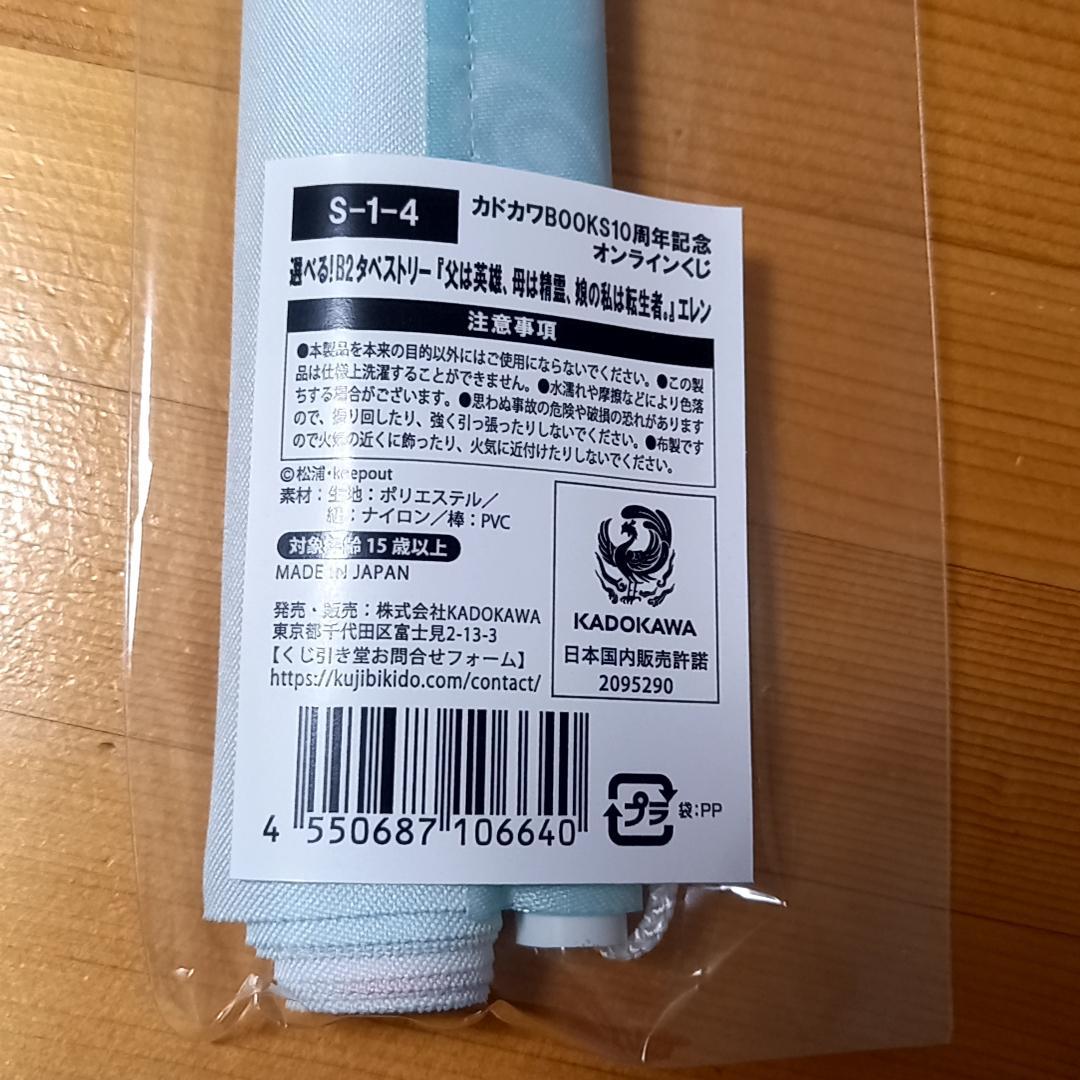 くじ引き堂 S賞 タペストリー 父は英雄、母は精霊、娘の私は転生者