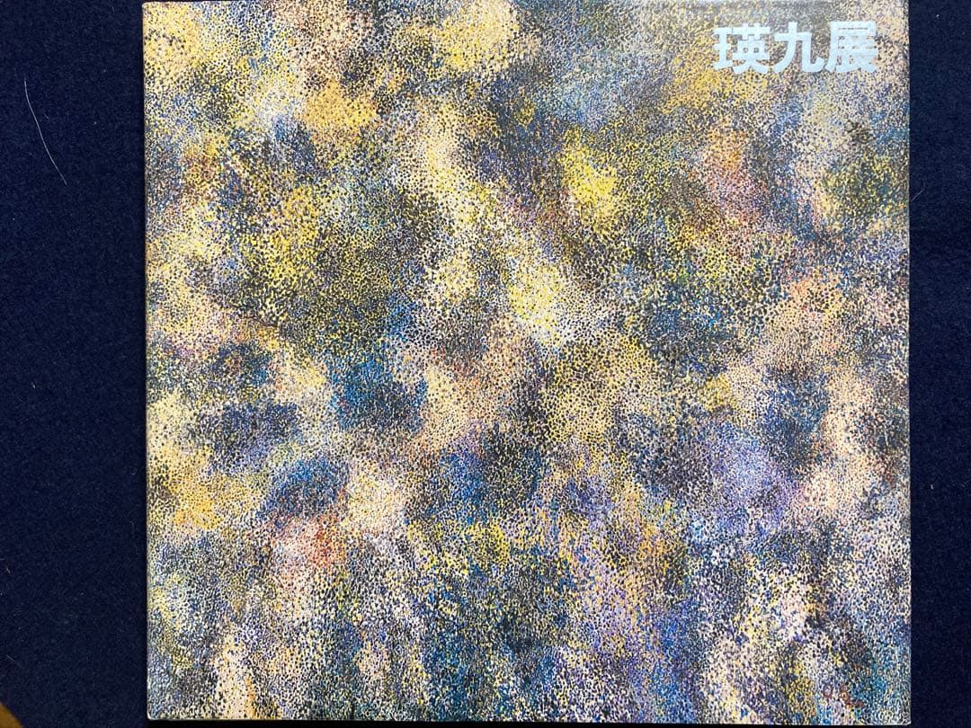 現代美術の父 瑛九展 図録　オリジナル銅版画入り特装版（限定150部） 現代美術の父 瑛九展図録 銅版入り特装版・限定150部 1979年 瑛九展