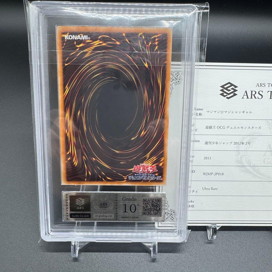 希少 【五つ目】 ARS10+ 遊戯王 マジマジ☆マジシャンギャル 鑑定書