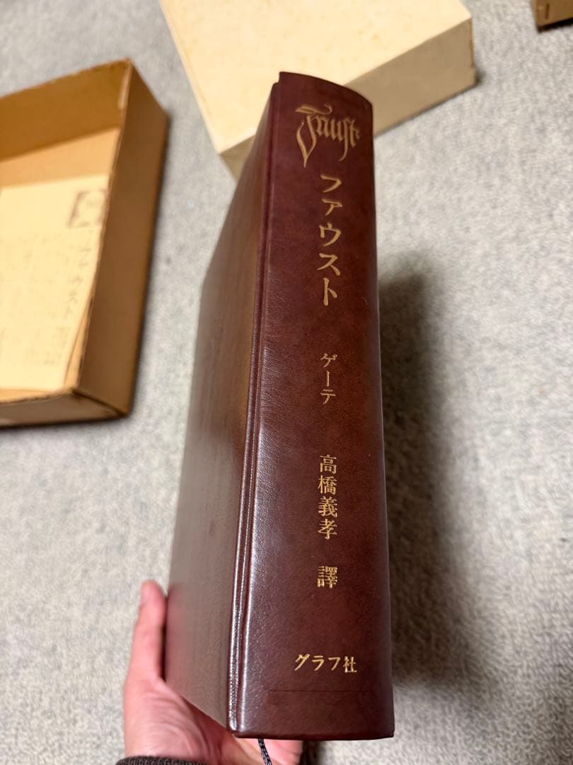 限定800部・訳者自署本】ゲーテ『ファウスト』高橋義孝 訳 グラフ社 特