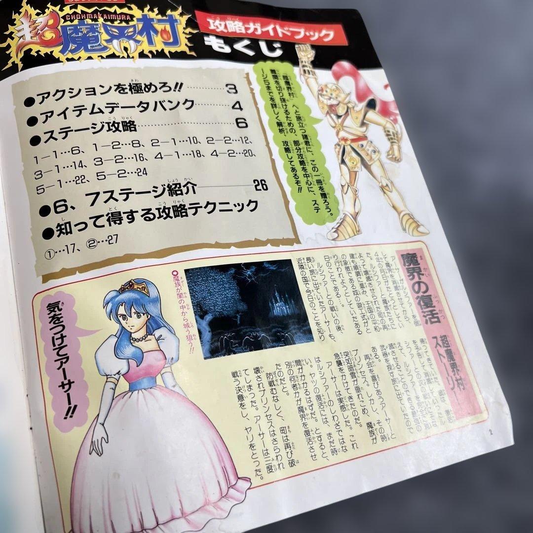 超魔界村 攻略ガイドブック 付録 1991年モノ - メルカリ
