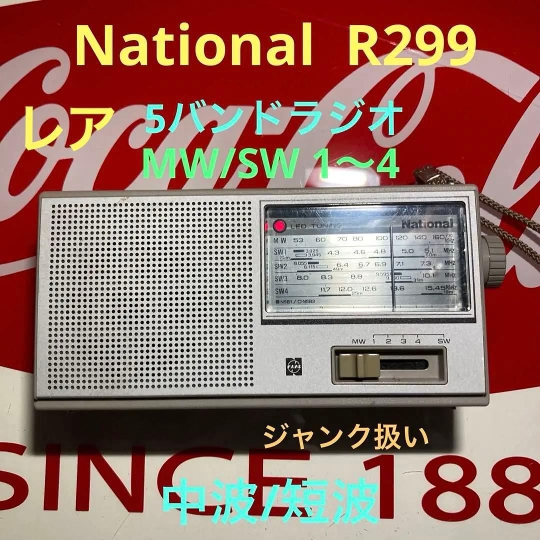 ☆National R-299グレイMW/SW1〜4(中波/短波)5バンドラジオ - メルカリ