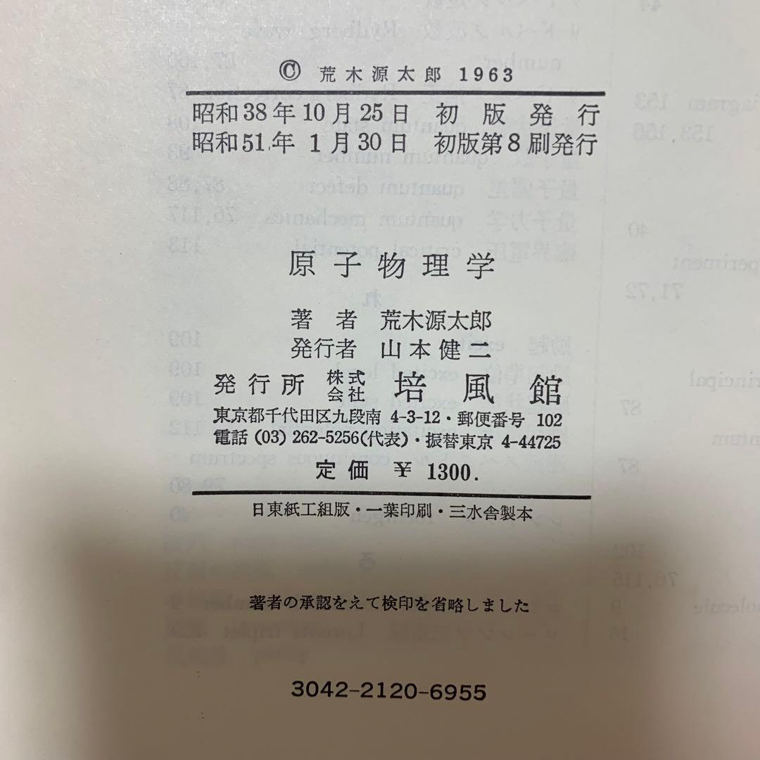 【希少！】原子物理学／荒木 源太郎(著)