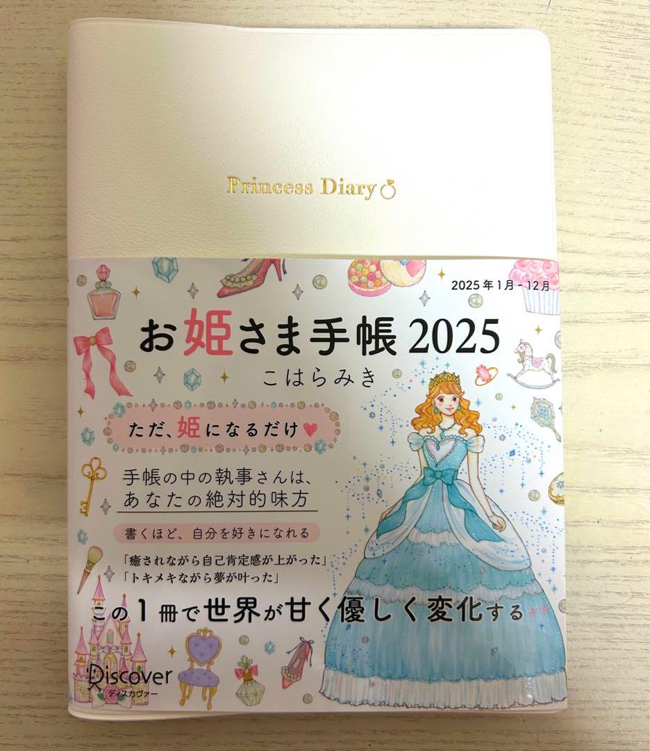 お姫さま手帳 2025ホワイト