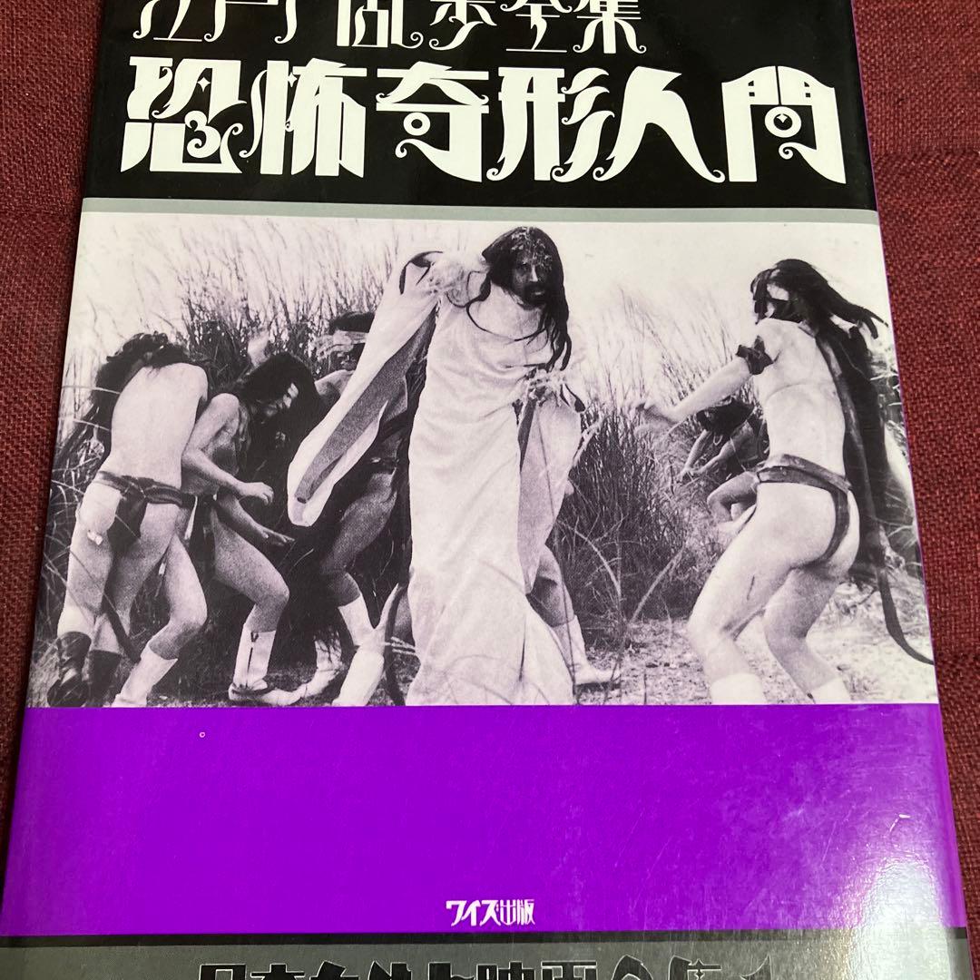 江戸川乱歩全集 恐怖奇形人間 石井輝男 日本カルト映画全集 - メルカリ
