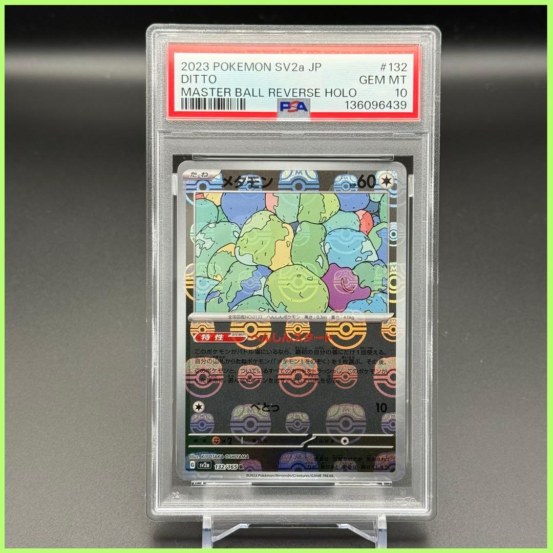 メタモン R マスボミラー SV2a【PSA10】ポケモンカード151 - メルカリ