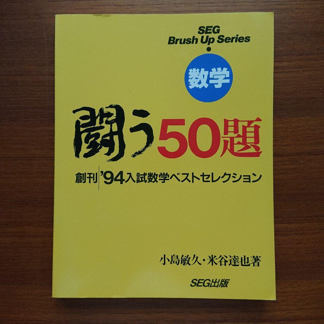 SEG Brush Up Series #数学 闘う50題 94～01全8冊 - メルカリ