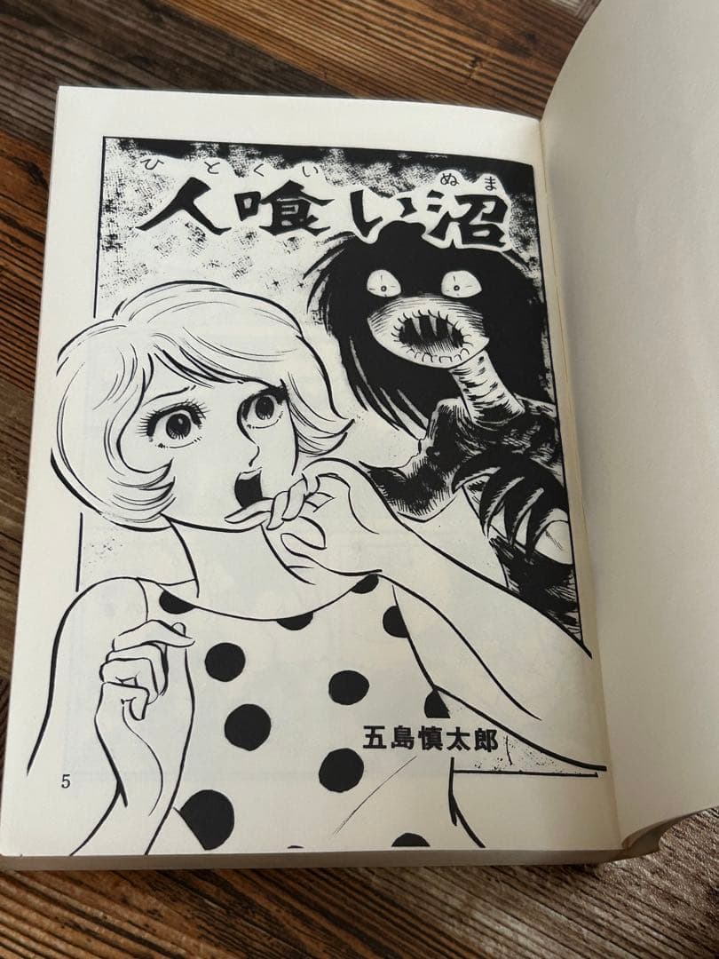 人喰い沼 初版 五島慎太郎怪談シリーズ 1972年発行 ひばり書房 - メルカリ