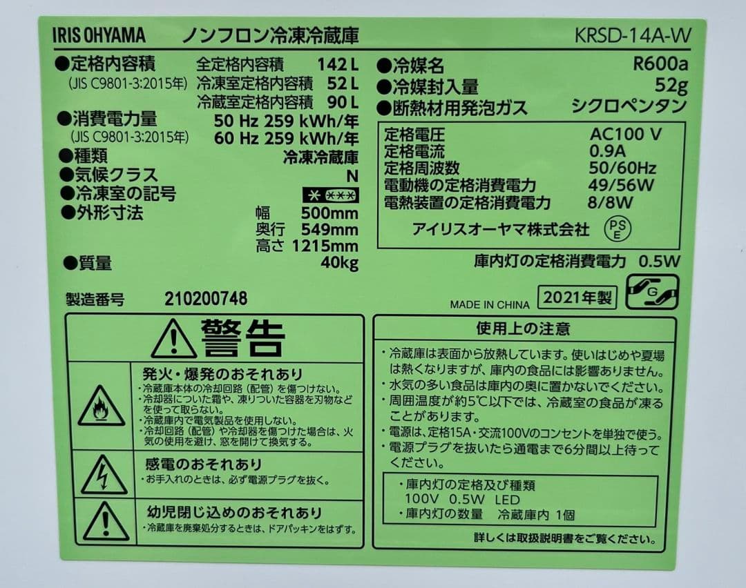 特価アイリスオーヤマ冷凍冷蔵庫 142L 静音省エネ設計温度調節6段階21