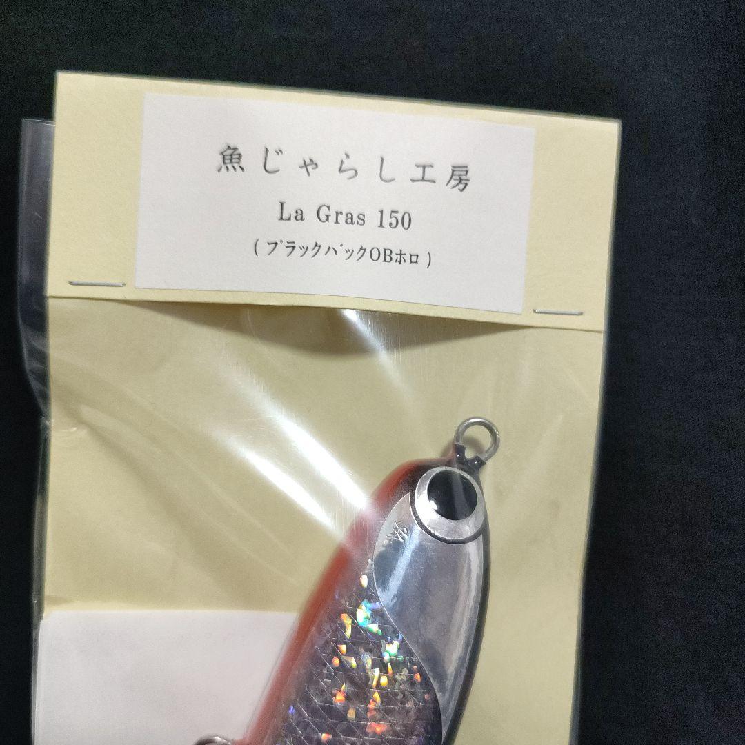 ラグラス La Gras 150 魚じゃらし工房 ブラックバックOBホロ 新品