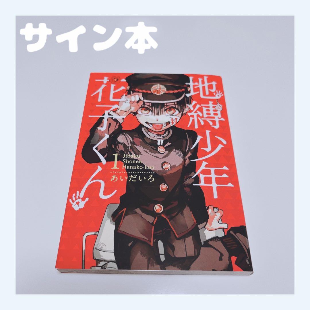 地縛少年花子くん 1巻 直筆サイン本 もっけちゃんイラスト付き - メルカリ