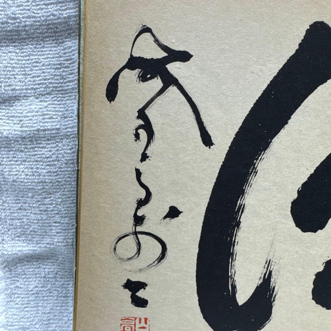 山岡鉄舟 色紙書き 徳 山岡鉄舟居士揮毫