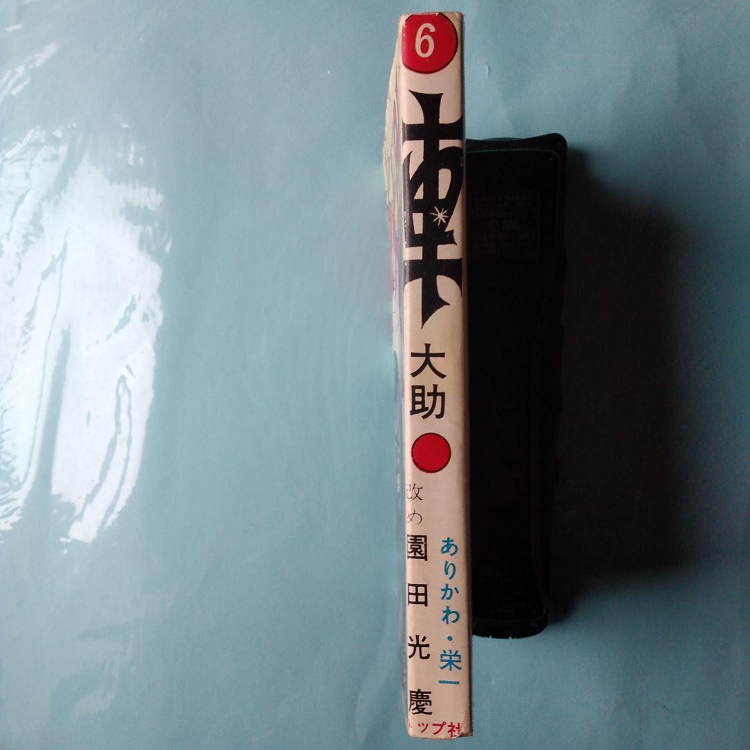 「車　大助」 園田光慶