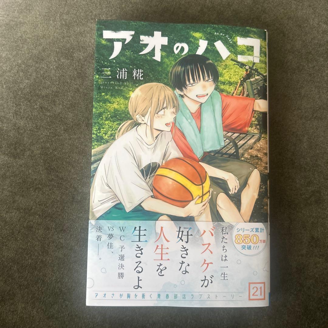 アオのハコ 21巻 - メルカリ