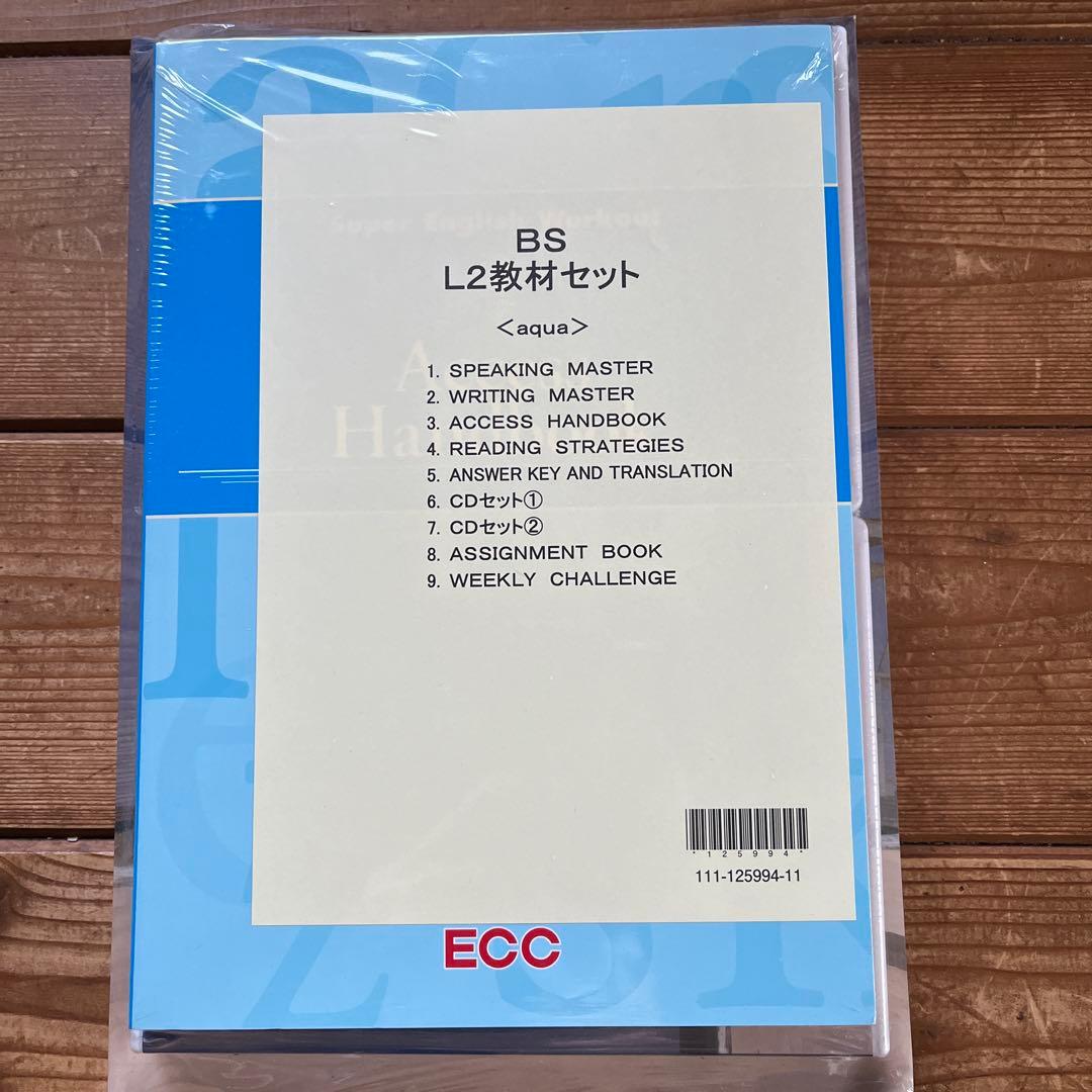ECC 教材セット 未開封 BS L2教材セット - メルカリ
